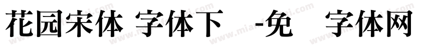 花园宋体 字体下载字体转换